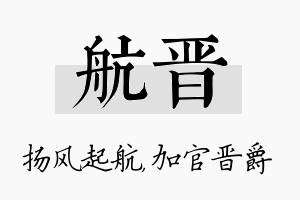 航晋名字的寓意及含义