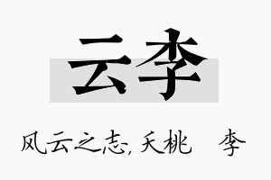 云李名字的寓意及含义