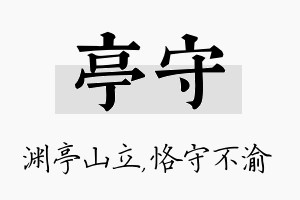 亭守名字的寓意及含义