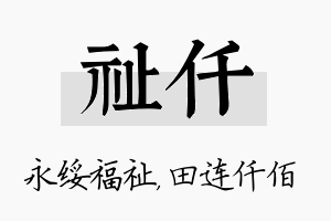 祉仟名字的寓意及含义