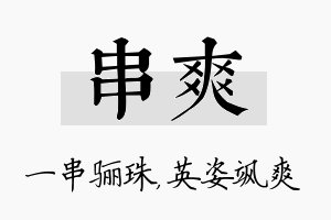 串爽名字的寓意及含义