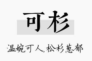 可杉名字的寓意及含义