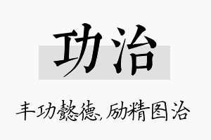 功治名字的寓意及含义