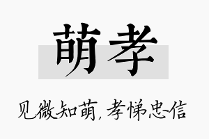 萌孝名字的寓意及含义