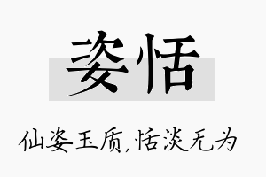 姿恬名字的寓意及含义