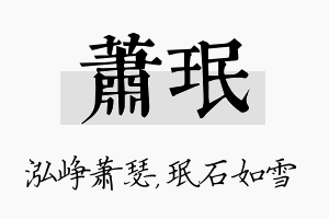 萧珉名字的寓意及含义