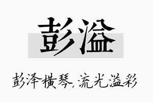 彭溢名字的寓意及含义