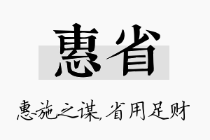 惠省名字的寓意及含义