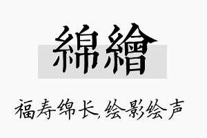 绵绘名字的寓意及含义