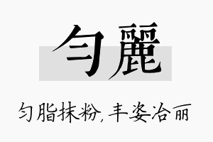 匀丽名字的寓意及含义