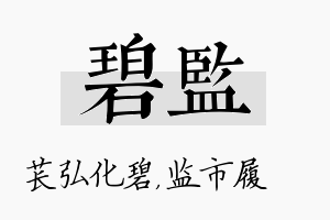 碧监名字的寓意及含义