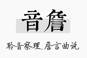 音詹名字的寓意及含义