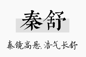 秦舒名字的寓意及含义