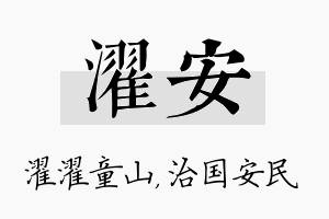 濯安名字的寓意及含义