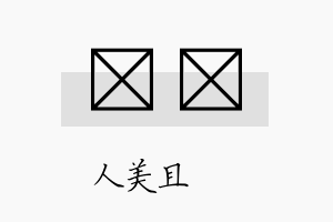 偲褀名字的寓意及含义