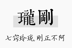 珑刚名字的寓意及含义