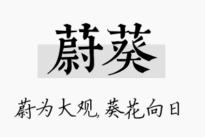 蔚葵名字的寓意及含义