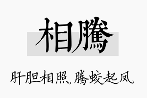 相腾名字的寓意及含义