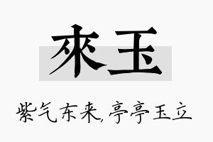 来玉名字的寓意及含义