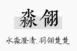 淼翎名字的寓意及含义