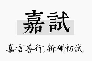 嘉试名字的寓意及含义