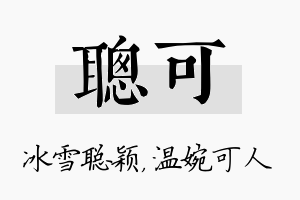 聪可名字的寓意及含义