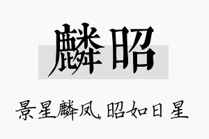 麟昭名字的寓意及含义