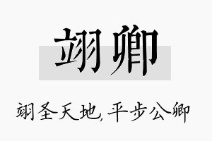 翊卿名字的寓意及含义