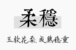 柔稳名字的寓意及含义