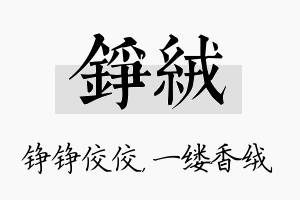 铮绒名字的寓意及含义