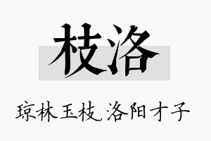 枝洛名字的寓意及含义