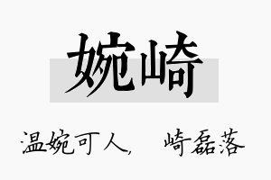 婉崎名字的寓意及含义