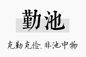 勤池名字的寓意及含义