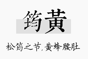 筠黄名字的寓意及含义