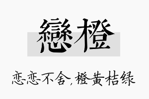 恋橙名字的寓意及含义