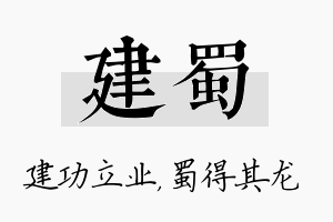 建蜀名字的寓意及含义