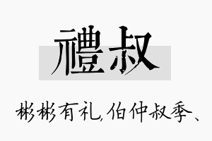 礼叔名字的寓意及含义