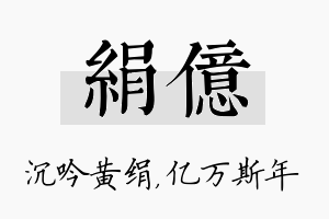 绢亿名字的寓意及含义