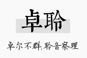 卓聆名字的寓意及含义