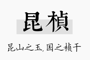 昆桢名字的寓意及含义