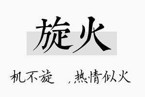 旋火名字的寓意及含义