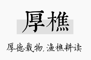 厚樵名字的寓意及含义