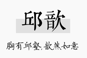 邱歆名字的寓意及含义