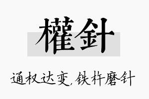 权针名字的寓意及含义