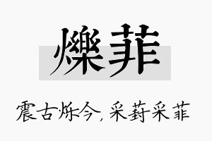 烁菲名字的寓意及含义