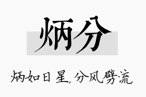 炳分名字的寓意及含义