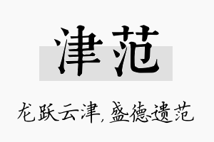 津范名字的寓意及含义