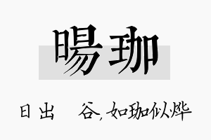 旸珈名字的寓意及含义