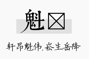 魁崧名字的寓意及含义