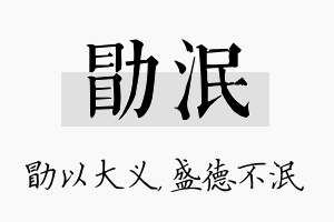 勖泯名字的寓意及含义